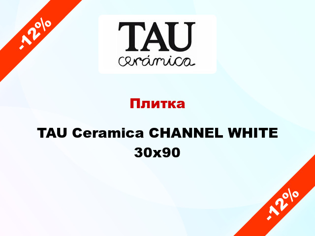 Плитка TAU Ceramica CHANNEL WHITE 30х90