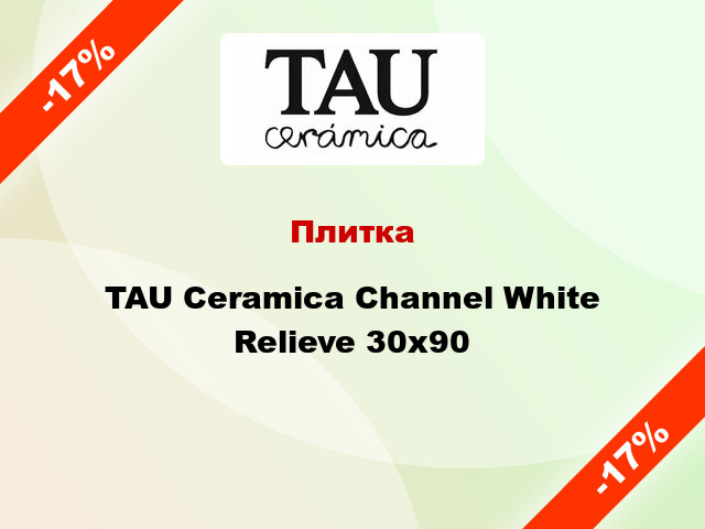 Плитка TAU Ceramica Channel White Relieve 30x90