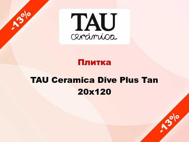 Плитка TAU Ceramica Dive Plus Tan 20x120