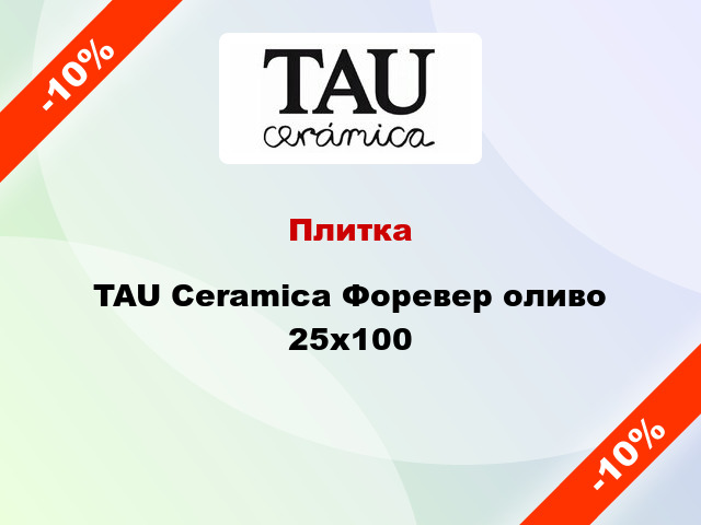 Плитка TAU Ceramica Форевер оливо 25x100