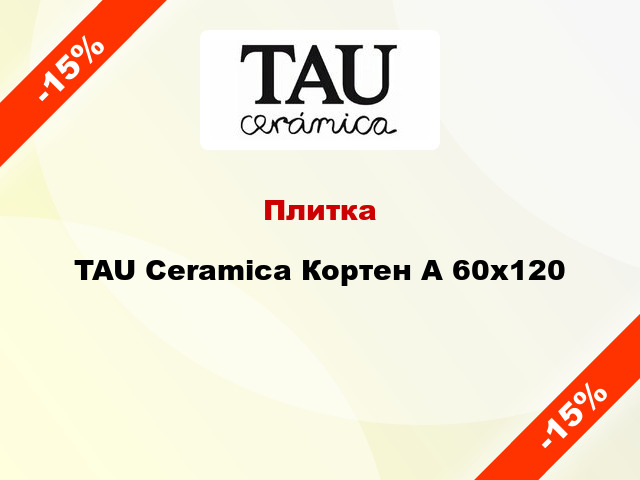 Плитка TAU Ceramica Кортен А 60x120