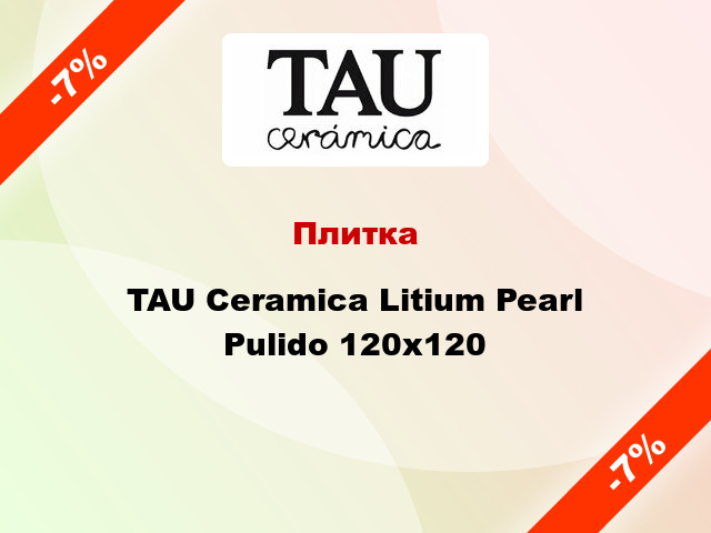 Плитка TAU Ceramica Litium Pearl Pulido 120х120