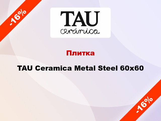 Плитка TAU Ceramica Metal Steel 60х60
