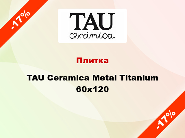 Плитка TAU Ceramica Metal Titanium 60х120