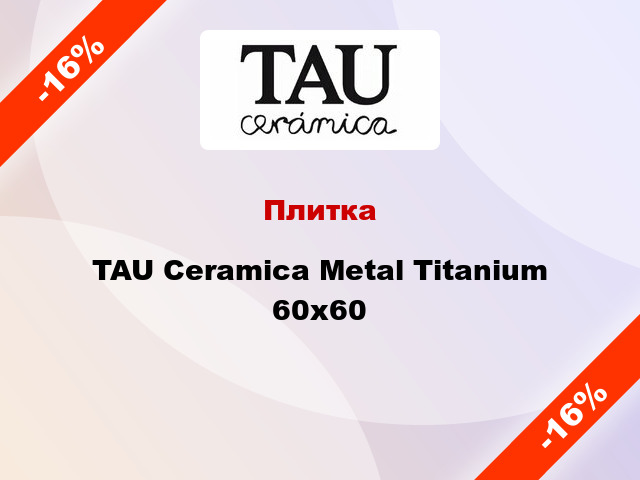 Плитка TAU Ceramica Metal Titanium 60х60