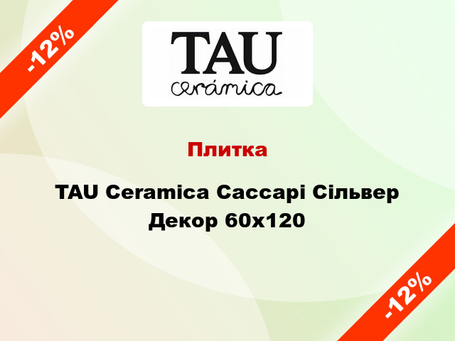 Плитка TAU Ceramica Сассарі Сільвер Декор 60x120