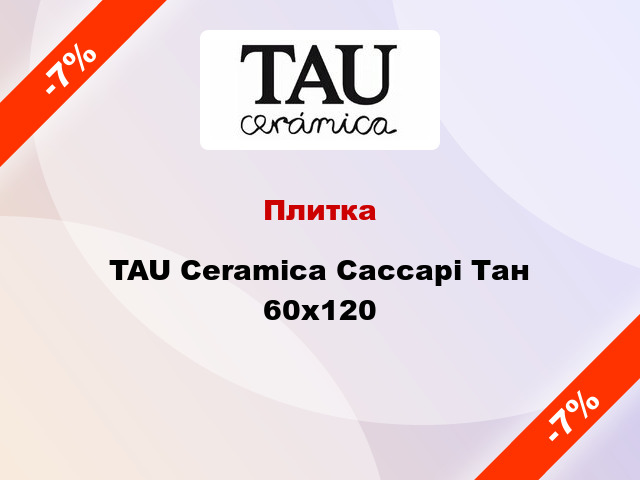 Плитка TAU Ceramica Сассарі Тан 60x120