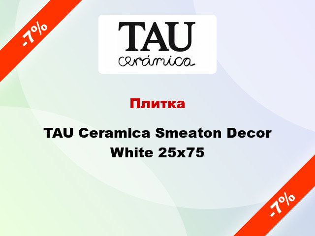 Плитка TAU Ceramica Smeaton Decor White 25x75