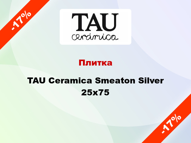 Плитка TAU Ceramica Smeaton Silver 25x75