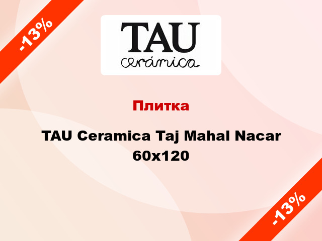 Плитка TAU Ceramica Taj Mahal Nacar 60х120