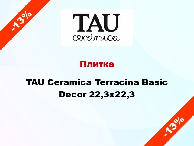 Плитка TAU Ceramica Terracina Basic Decor 22,3x22,3