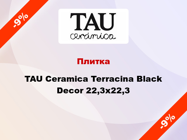 Плитка TAU Ceramica Terracina Black Decor 22,3x22,3