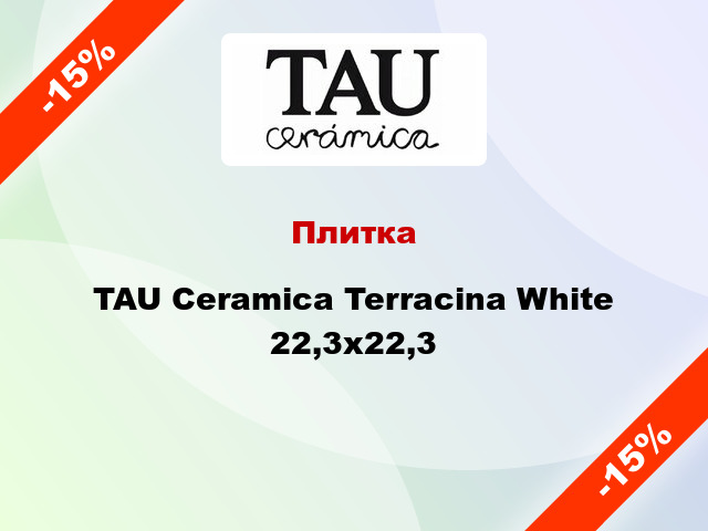 Плитка TAU Ceramica Terracina White 22,3x22,3