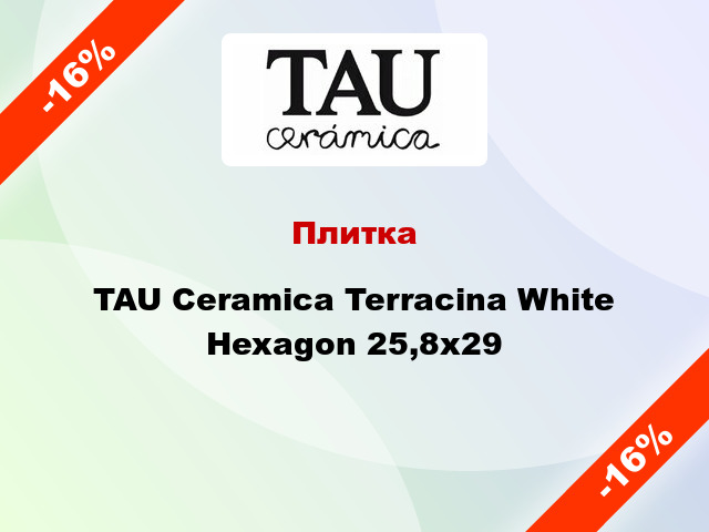 Плитка TAU Ceramica Terracina White Hexagon 25,8x29