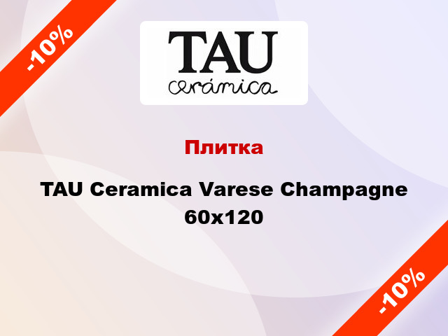Плитка TAU Ceramica Varese Champagne 60х120