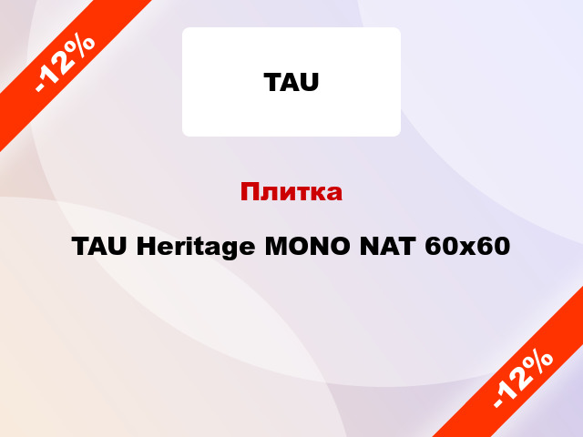 Плитка TAU Heritage MONO NAT 60x60