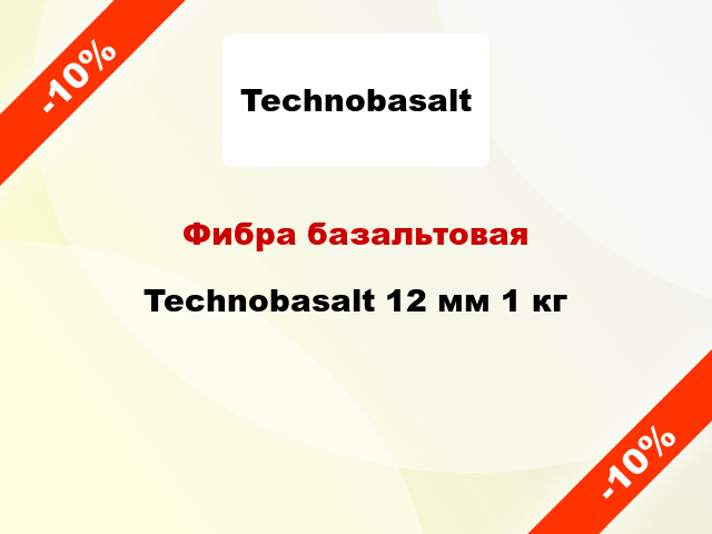 Фибра базальтовая Technobasalt 12 мм 1 кг