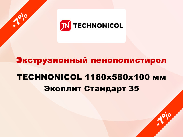 Экструзионный пенополистирол TECHNONICOL 1180x580x100 мм Экоплит Стандарт 35