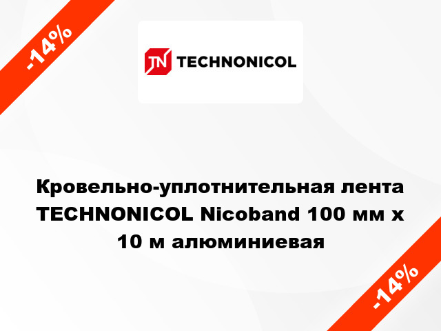 Кровельно-уплотнительная лента TECHNONICOL Nicoband 100 мм x 10 м алюминиевая