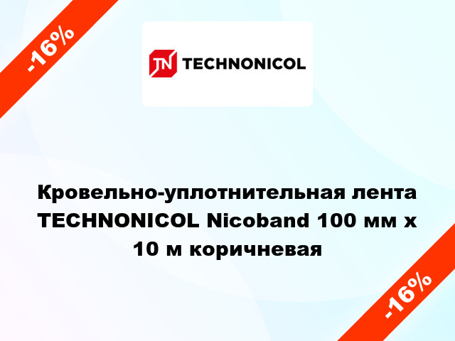 Кровельно-уплотнительная лента TECHNONICOL Nicoband 100 мм x 10 м коричневая