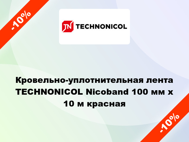 Кровельно-уплотнительная лента TECHNONICOL Nicoband 100 мм x 10 м красная