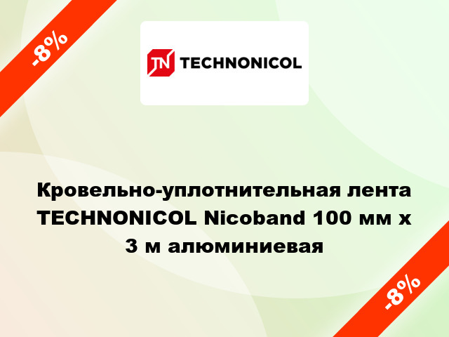 Кровельно-уплотнительная лента TECHNONICOL Nicoband 100 мм x 3 м алюминиевая