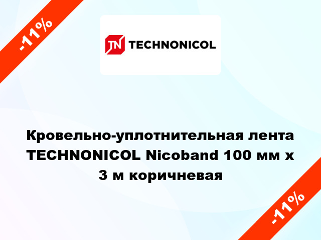 Кровельно-уплотнительная лента TECHNONICOL Nicoband 100 мм x 3 м коричневая