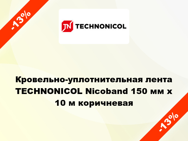 Кровельно-уплотнительная лента TECHNONICOL Nicoband 150 мм x 10 м коричневая