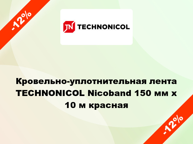 Кровельно-уплотнительная лента TECHNONICOL Nicoband 150 мм x 10 м красная