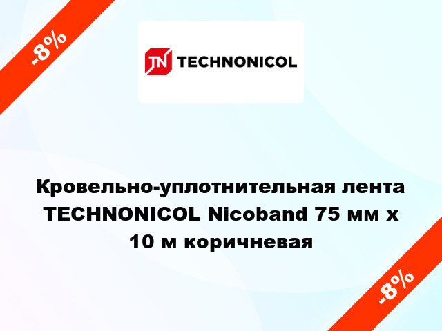 Кровельно-уплотнительная лента TECHNONICOL Nicoband 75 мм x 10 м коричневая