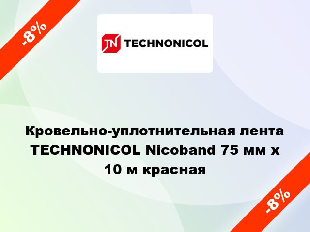 Кровельно-уплотнительная лента TECHNONICOL Nicoband 75 мм x 10 м красная