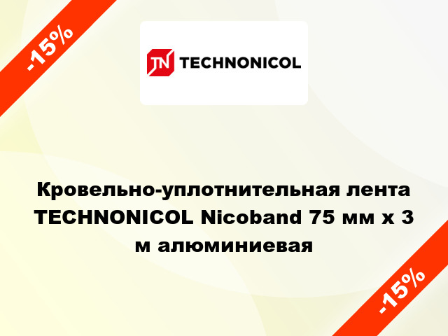 Кровельно-уплотнительная лента TECHNONICOL Nicoband 75 мм x 3 м алюминиевая