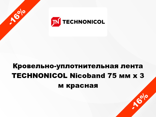 Кровельно-уплотнительная лента TECHNONICOL Nicoband 75 мм x 3 м красная