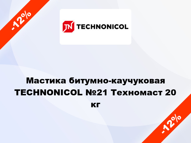 Мастика битумно-каучуковая TECHNONICOL №21 Техномаст 20 кг