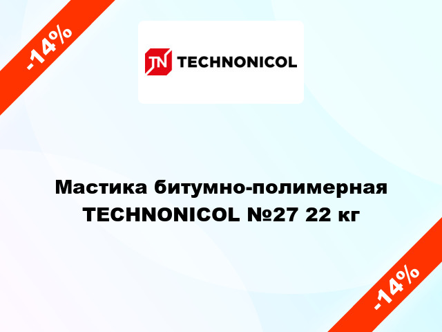 Мастика битумно-полимерная TECHNONICOL №27 22 кг