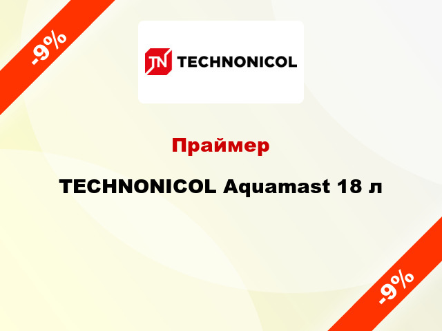 Праймер TECHNONICOL Aquamast 18 л