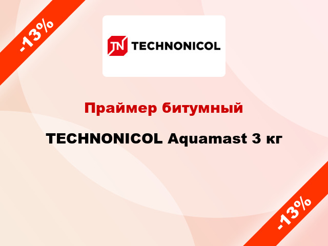 Праймер битумный TECHNONICOL Aquamast 3 кг