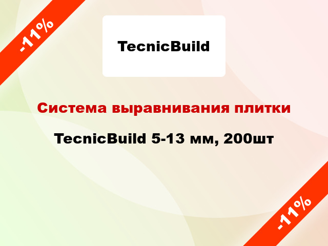 Система выравнивания плитки TecnicBuild 5-13 мм, 200шт
