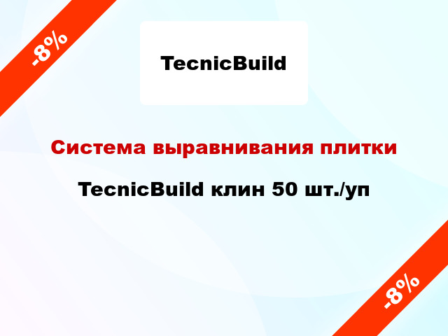 Система выравнивания плитки TecnicBuild клин 50 шт./уп