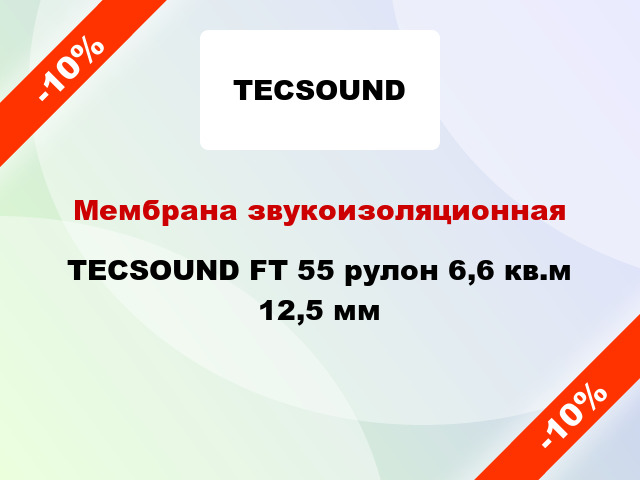 Мембрана звукоизоляционная TECSOUND FT 55 рулон 6,6 кв.м 12,5 мм