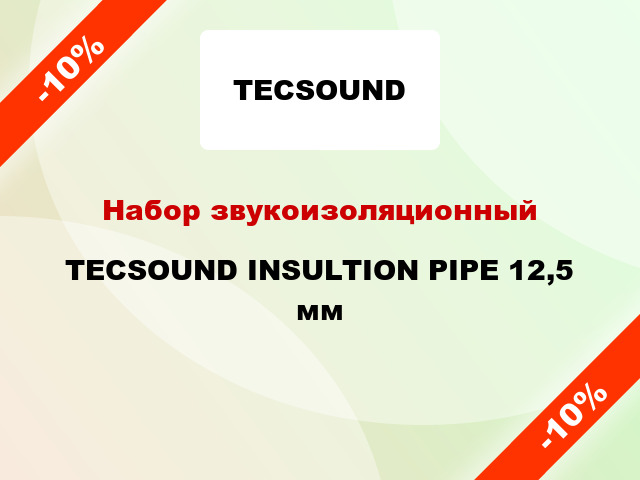 Набор звукоизоляционный TECSOUND INSULTION PIPE 12,5 мм