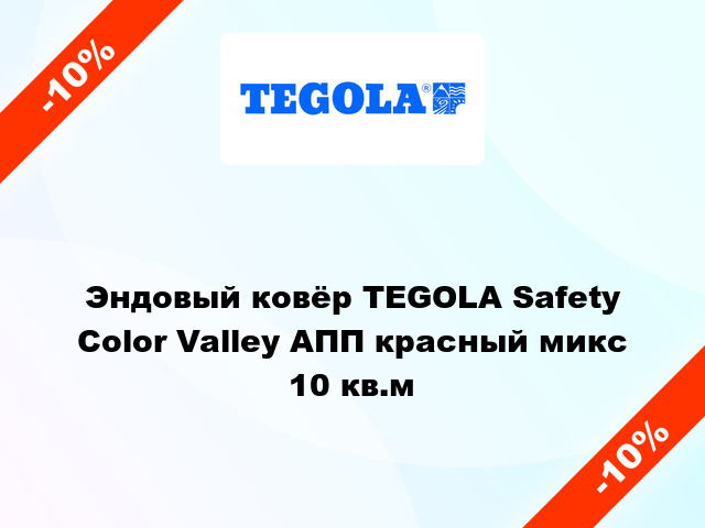 Эндовый ковёр TEGOLA Safety Color Valley АПП красный микс 10 кв.м