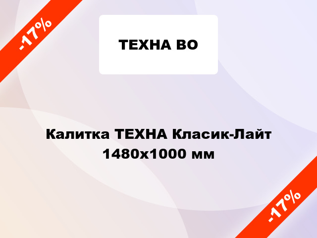 Калитка ТЕХНА Класик-Лайт 1480x1000 мм