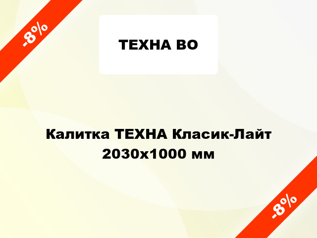Калитка ТЕХНА Класик-Лайт 2030x1000 мм