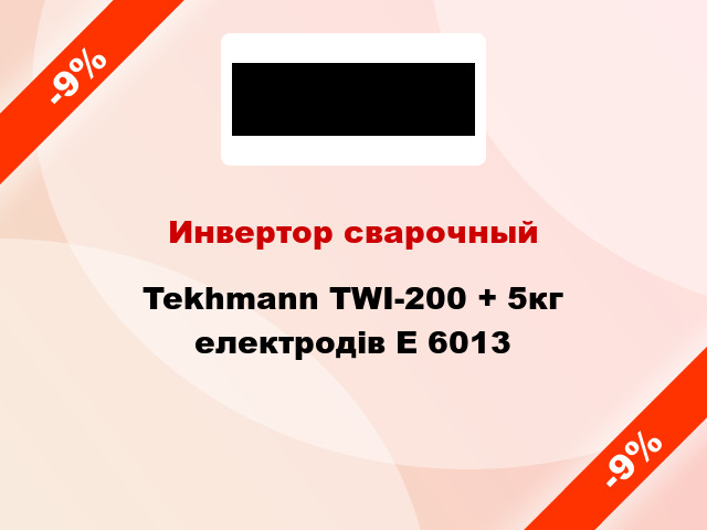Инвертор сварочный Tekhmann TWI-200 + 5кг електродів E 6013