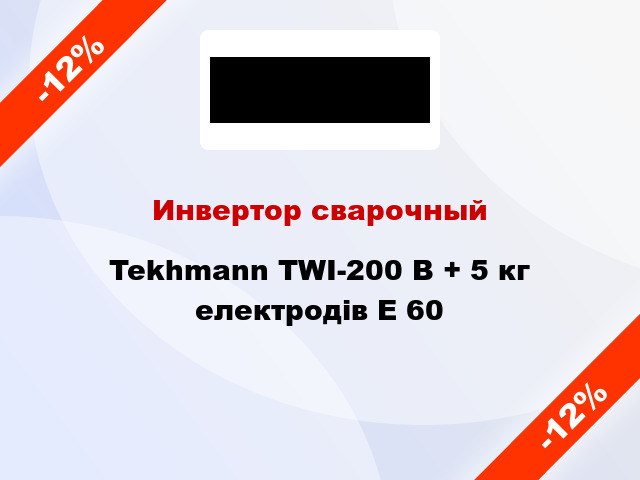 Инвертор сварочный Tekhmann TWI-200 В + 5 кг електродів E 60