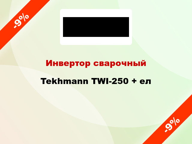 Инвертор сварочный Tekhmann TWI-250 + ел