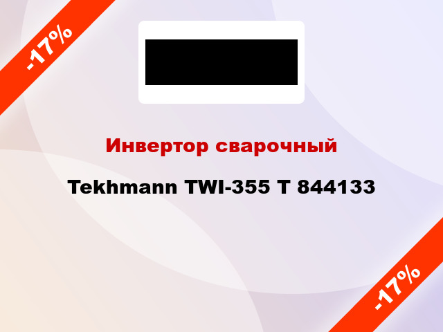 Инвертор сварочный Tekhmann TWI-355 Т 844133