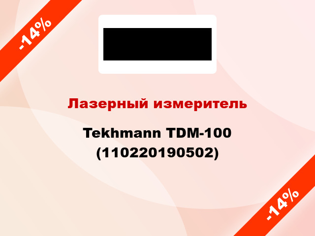 Лазерный измеритель Tekhmann TDM-100 (110220190502)