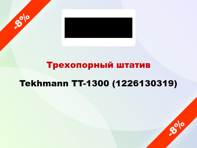 Трехопорный штатив Tekhmann TT-1300 (1226130319)